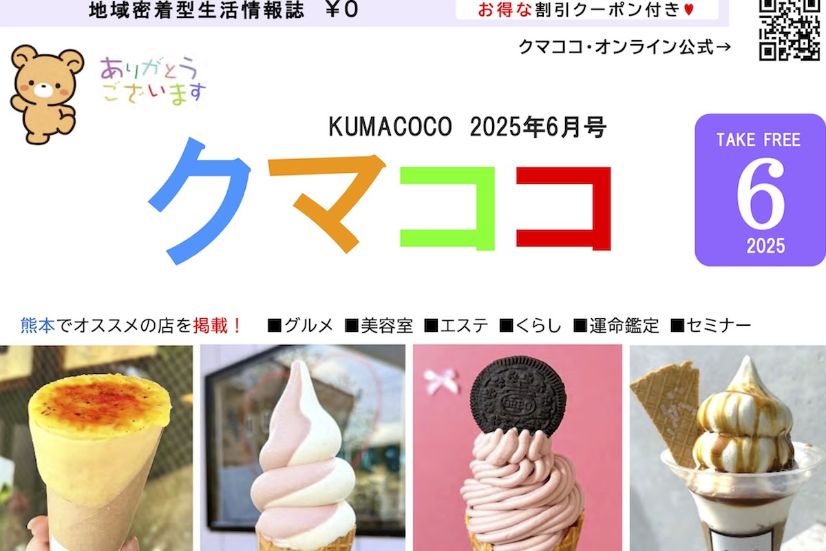 クマココ2025年最新号